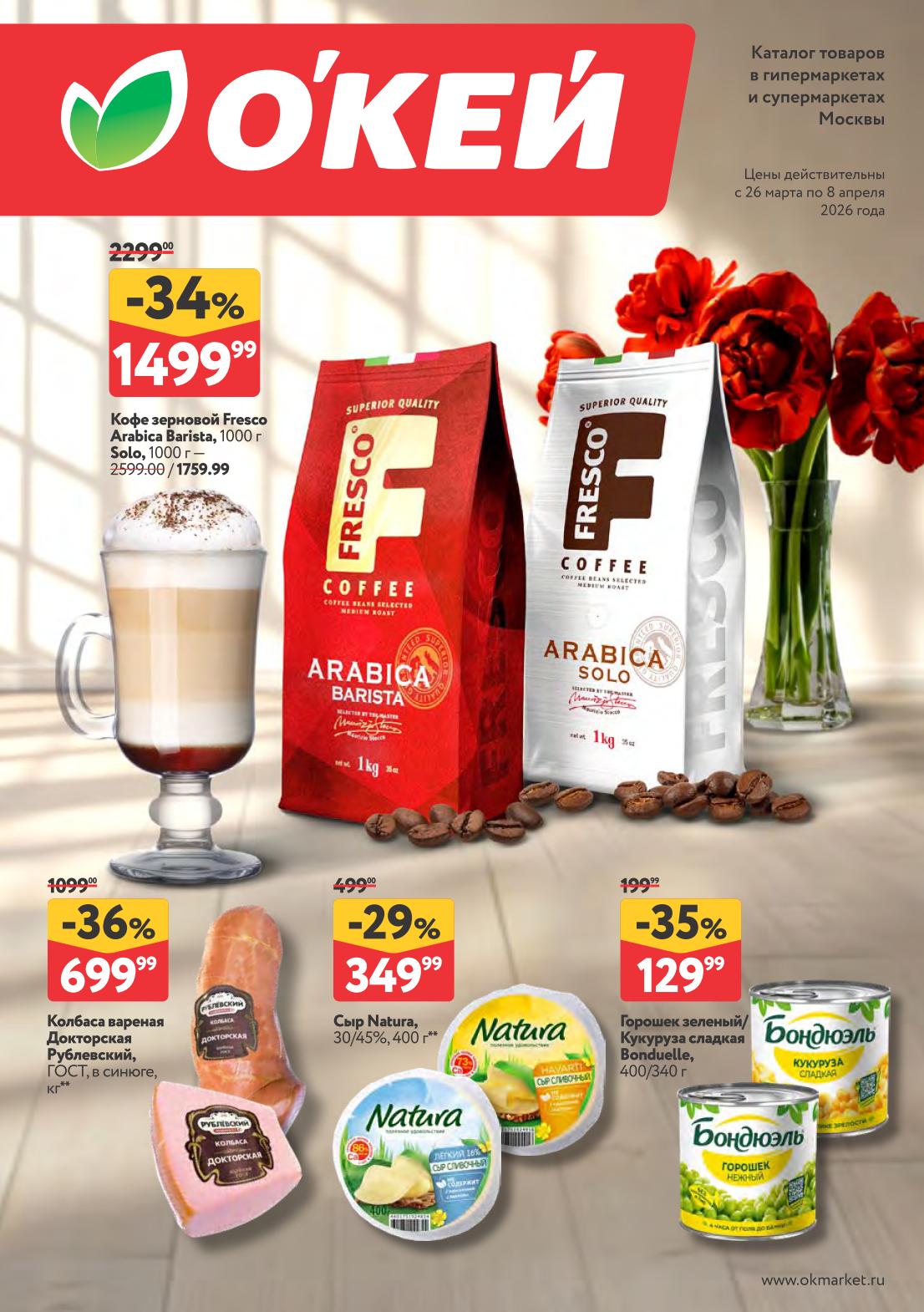 Акции ОКЕЙ с 26 марта по 8 апреля 2026 — каталог скидок